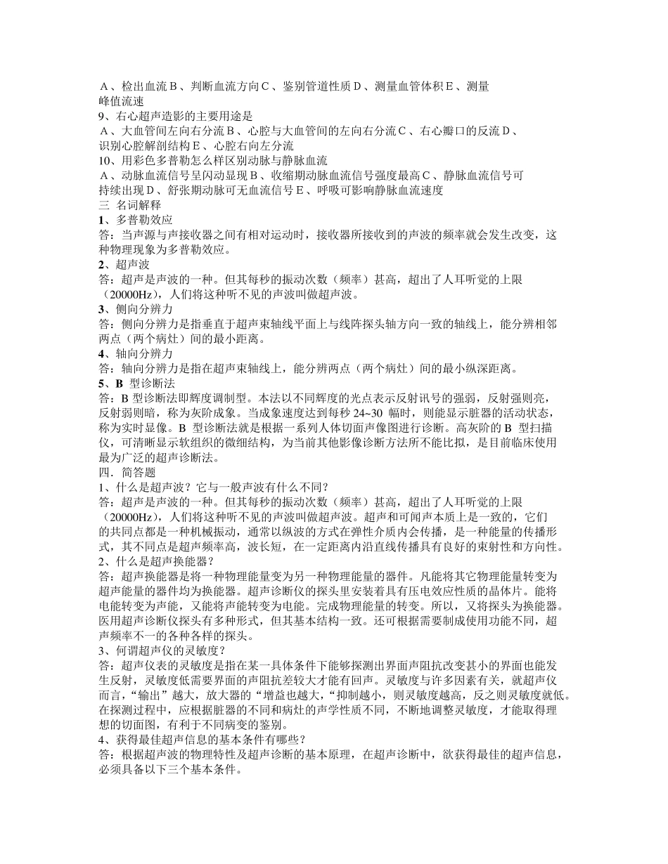 超声诊断学部分试题集与答案_第2页