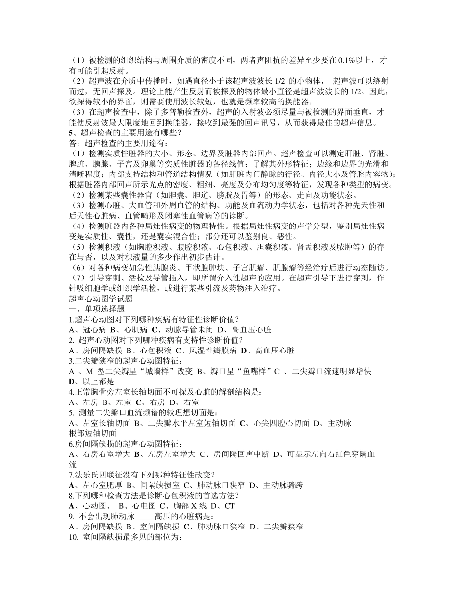 超声诊断学部分试题集与答案_第3页