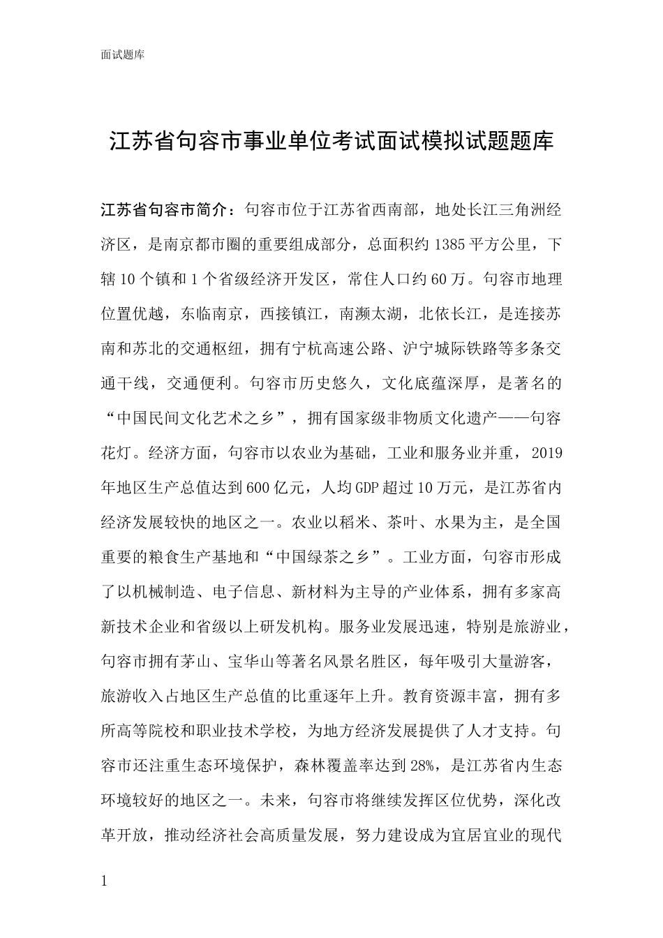 江苏省句容市事业单位考试面试模拟试题题库_第1页