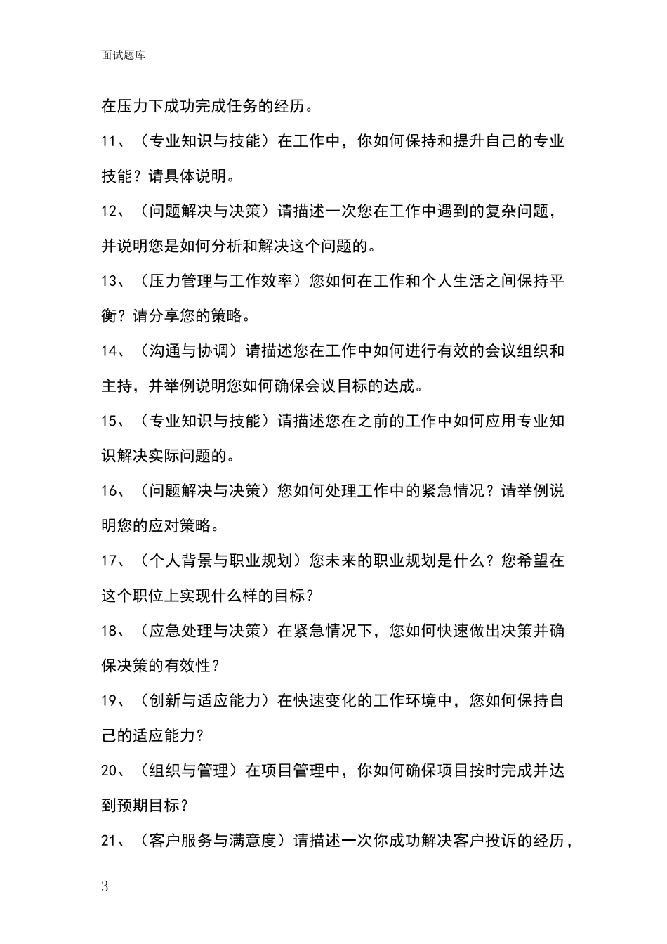 江苏省句容市事业单位考试面试模拟试题题库_第3页