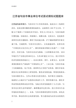江苏省句容市事业单位考试面试模拟试题题库