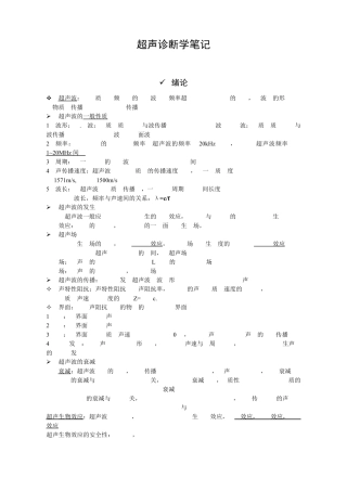 超声诊断学重点总结超声诊断学笔记(期末考研复试)