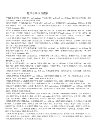 超声诊断报告模板