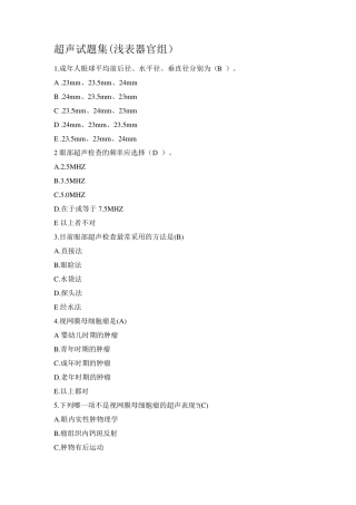 超声试题集(第十九章浅表器官)