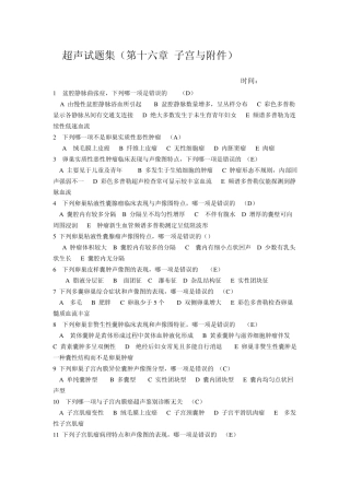 超声试题集(第十六章子宫与附件)