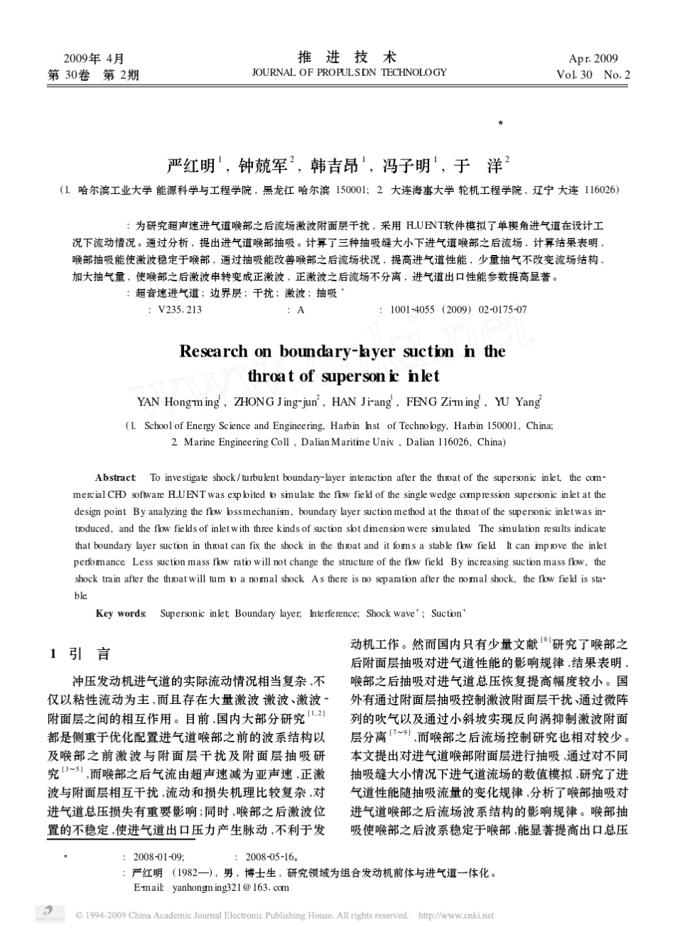 超声速进气道喉部附面层抽吸_第1页