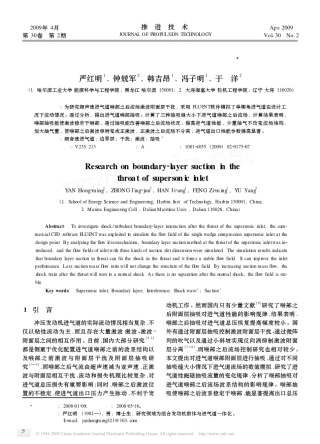 超声速进气道喉部附面层抽吸