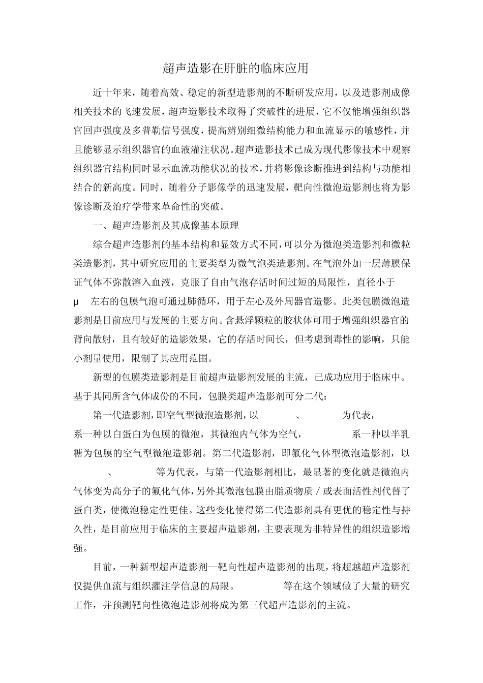 超声造影在肝脏的应用_第1页
