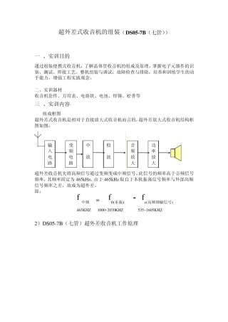 超外差式收音机的组装(DS057B(七管))