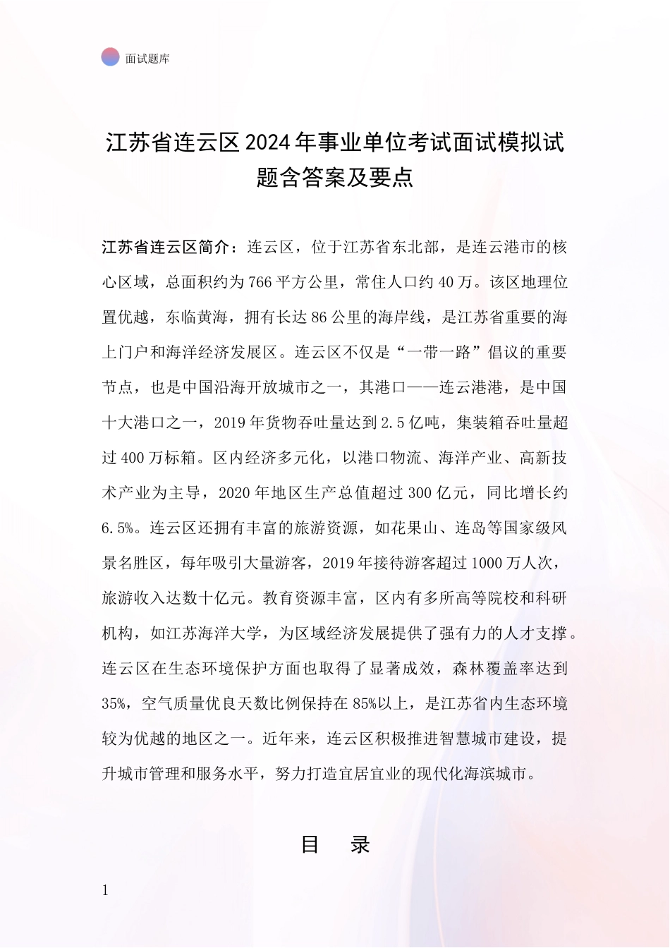 江苏省连云区2024年事业单位考试面试模拟试题含答案及要点_第1页