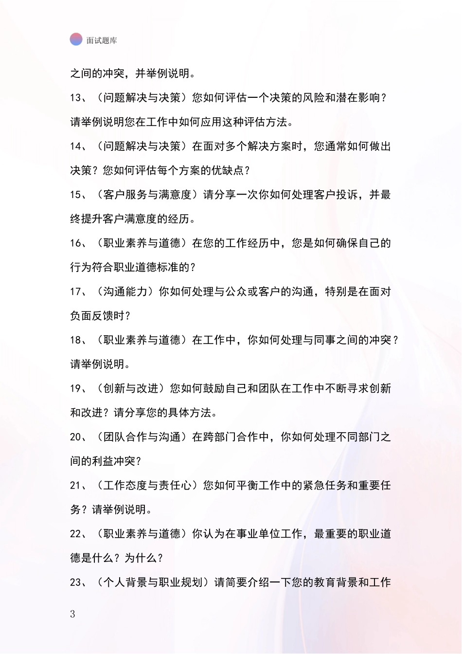 江苏省连云区2024年事业单位考试面试模拟试题含答案及要点_第3页