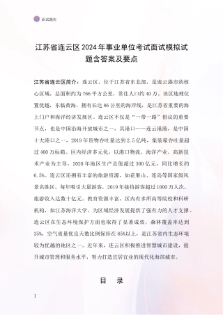 江苏省连云区2024年事业单位考试面试模拟试题含答案及要点