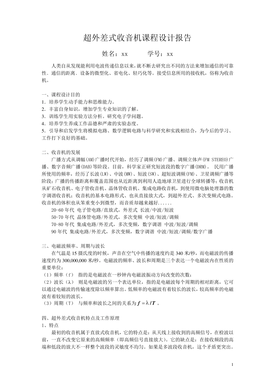 超外差式收音机课程设计报告_第1页