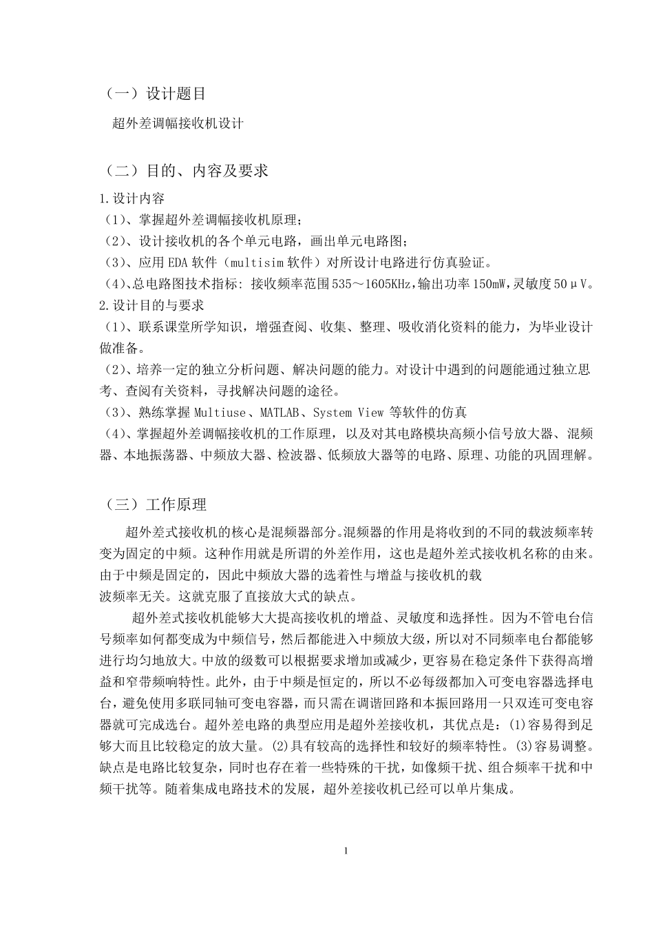 超外差式调幅接收机课程设计_第2页