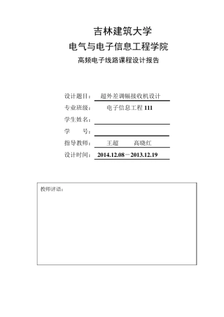 超外差式调幅接收机课程设计