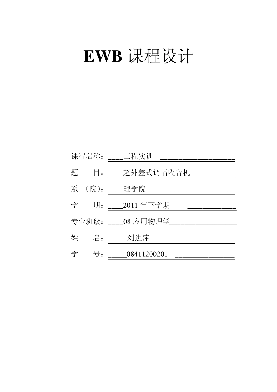 超外差式调幅收音机的设计_第1页