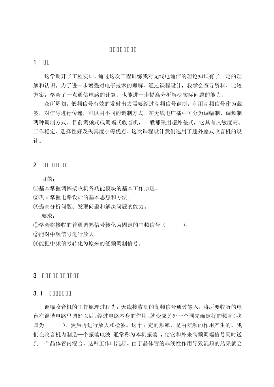 超外差式调幅收音机的设计_第3页