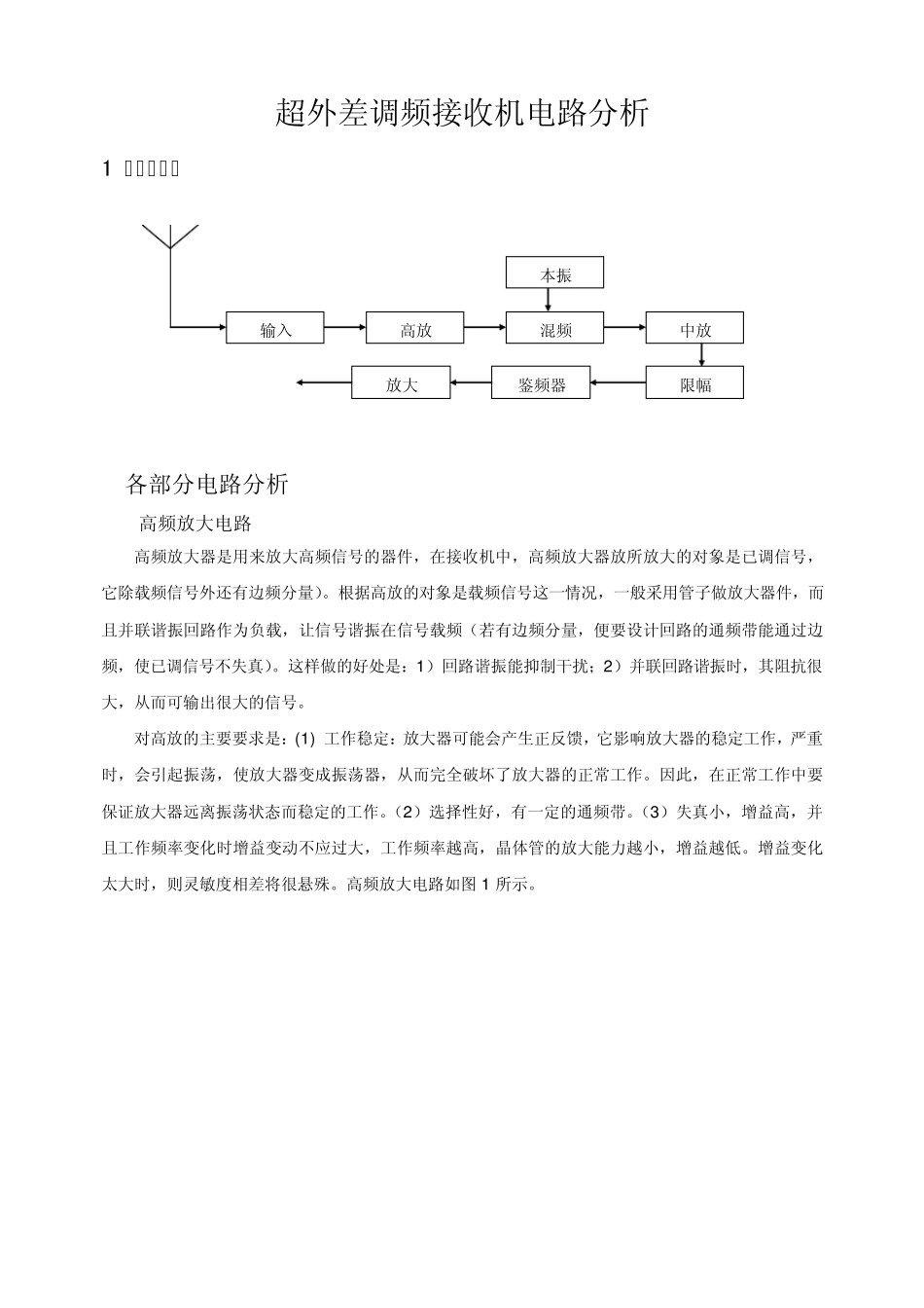 超外差调频接收机电路分析_第1页