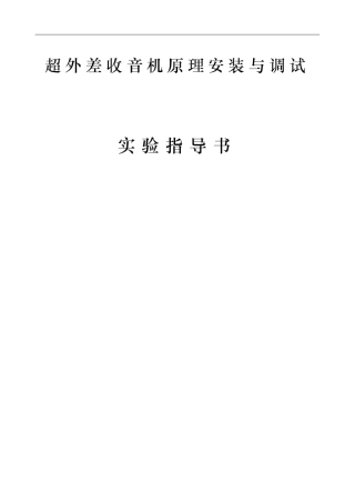 超外差收音机原理安装与调试(中夏S66D)