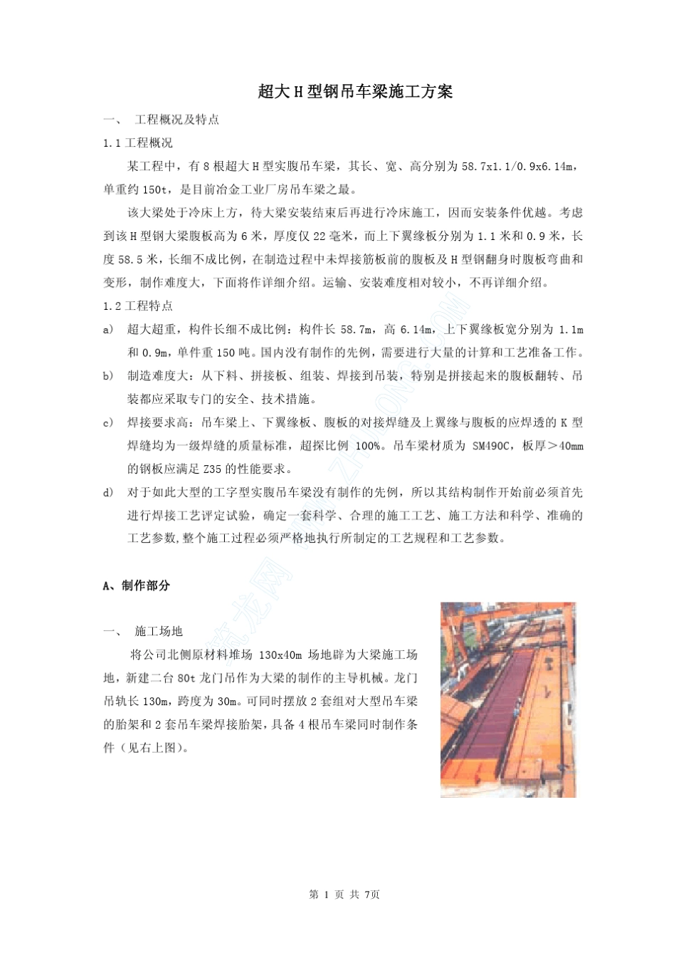 超大H型钢吊车梁施工技术_第1页