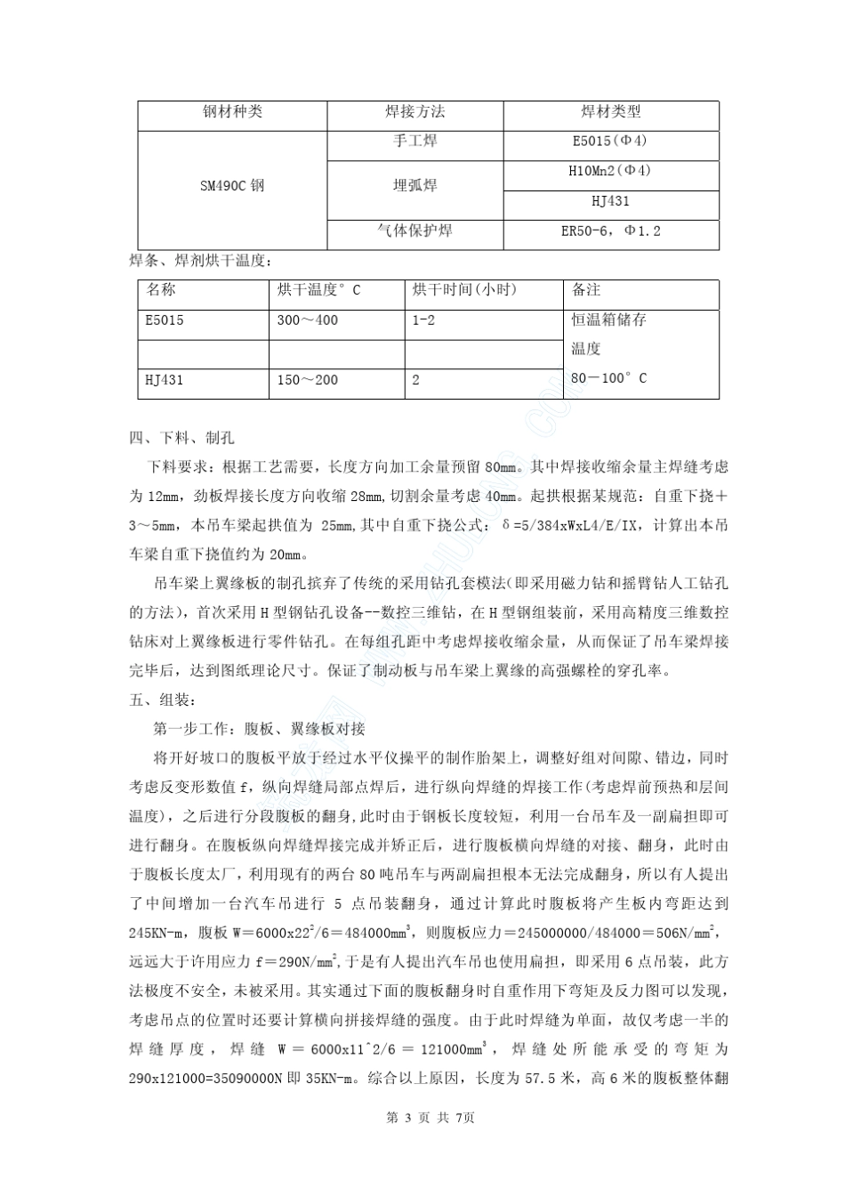 超大H型钢吊车梁施工技术_第3页
