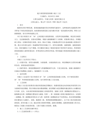 超大坡度斜屋面混凝土施工工法