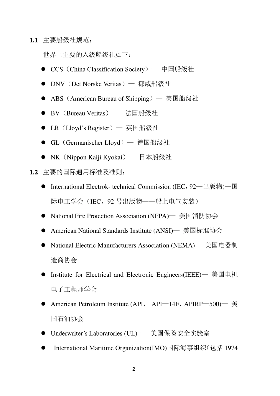 超大型FPSO船舶的电力系统设计简介_第2页