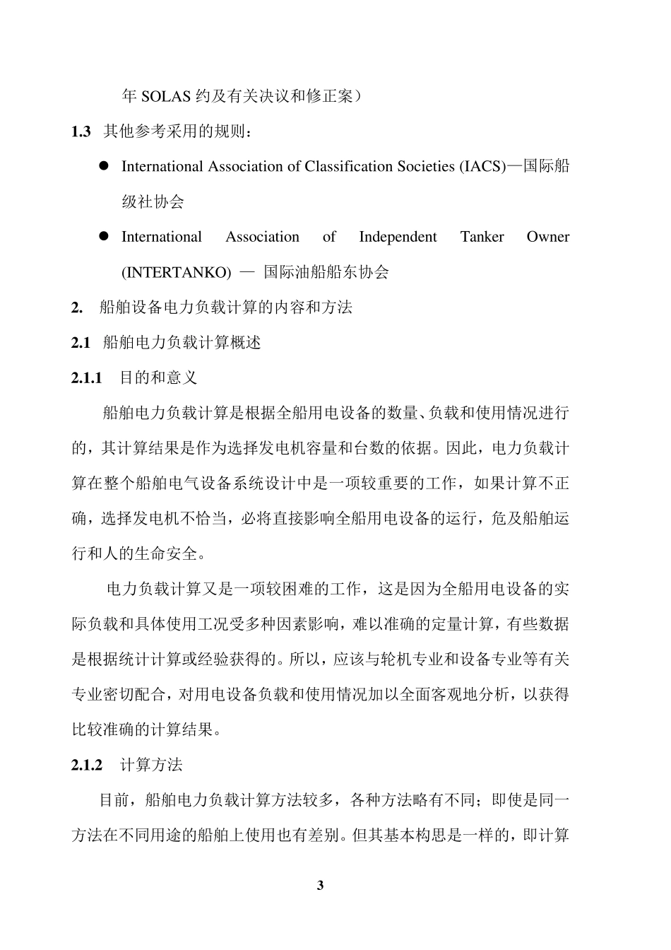 超大型FPSO船舶的电力系统设计简介_第3页