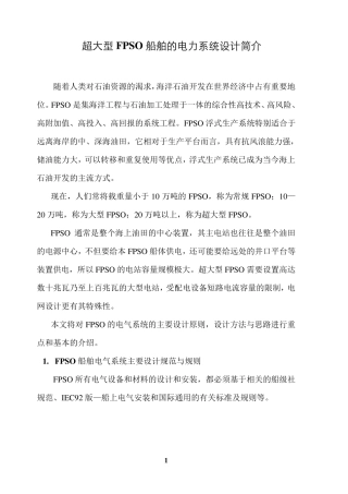 超大型FPSO船舶的电力系统设计简介