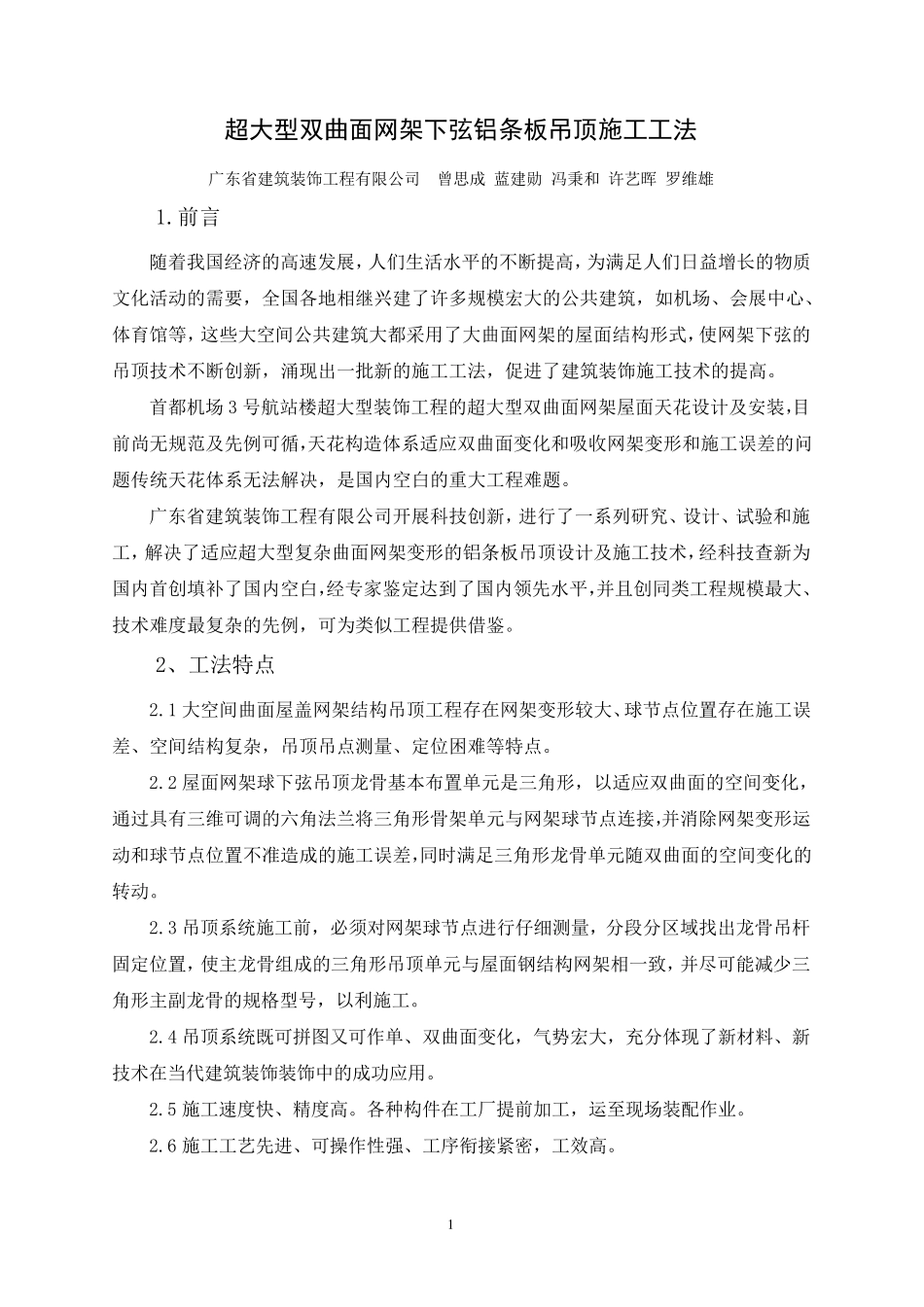 超大型双曲面网架下弦铝条板吊顶施工工法_第1页