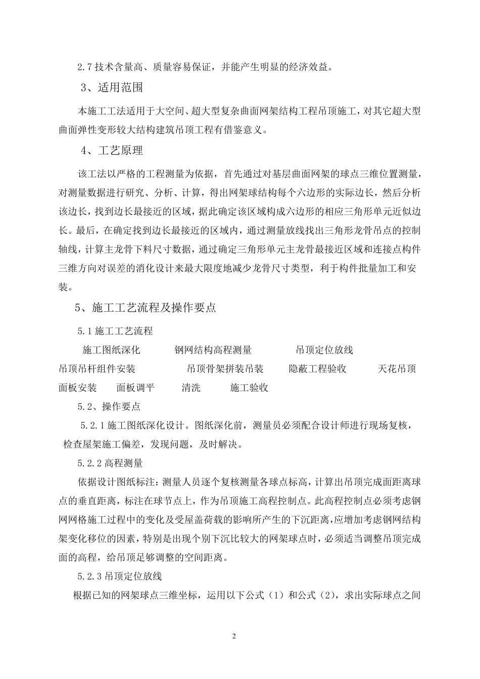 超大型双曲面网架下弦铝条板吊顶施工工法_第2页