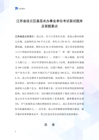 江苏省连云区基层农办事业单位考试面试题库及答题要点