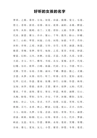 超好听的女孩名字大全