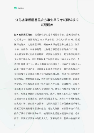江苏省梁溪区基层农办事业单位考试面试模拟试题题库
