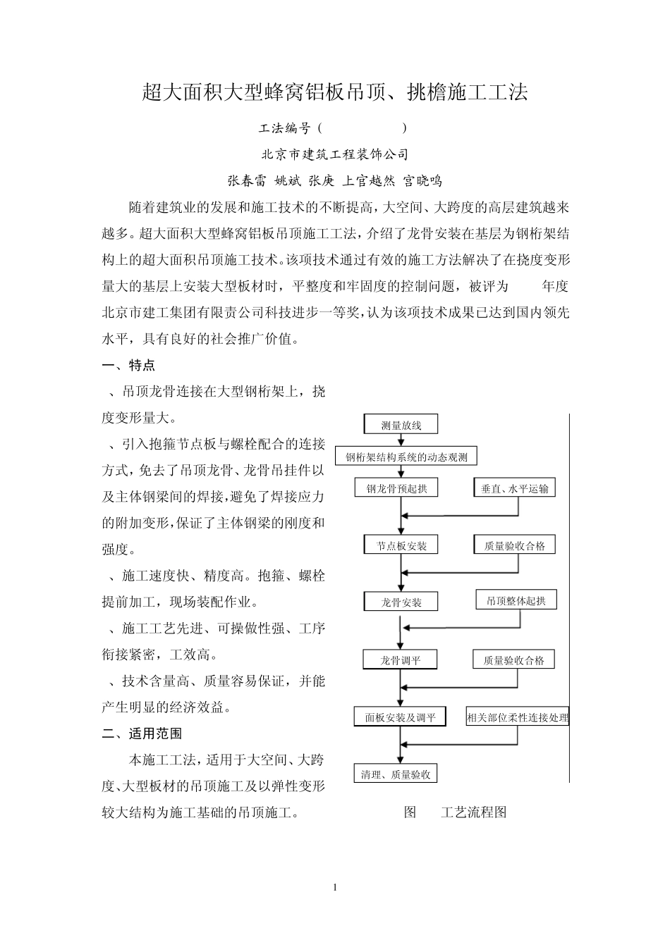 超大面积大型蜂窝铝板吊顶、挑檐施工工法_第1页