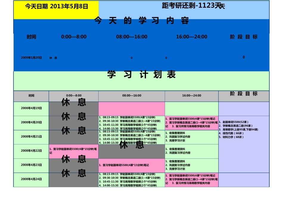 超好的学习计划表_第1页