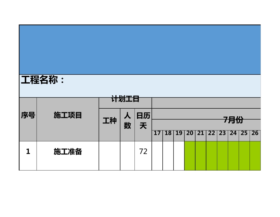 超完整装修工程施工进度表EXCEL模板_第1页