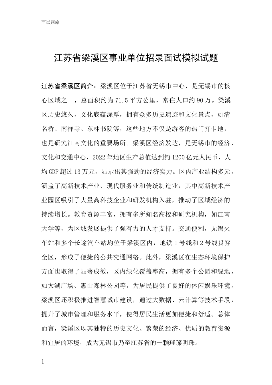 江苏省梁溪区事业单位招录面试模拟试题_第1页