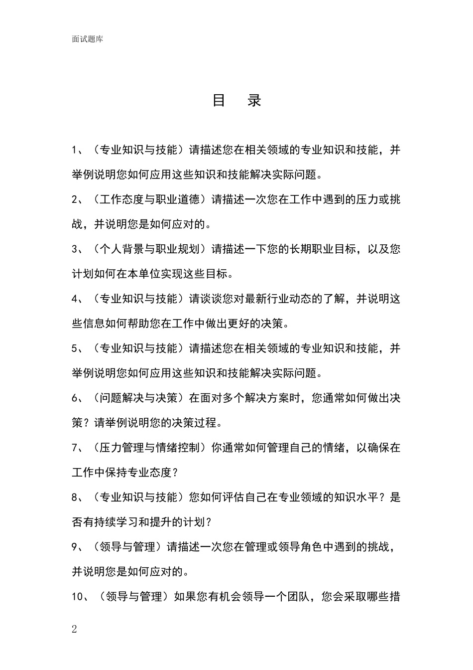 江苏省梁溪区事业单位招录面试模拟试题_第2页