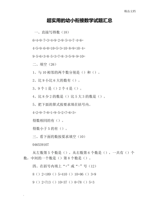 超实用的幼小衔接数学试题汇总