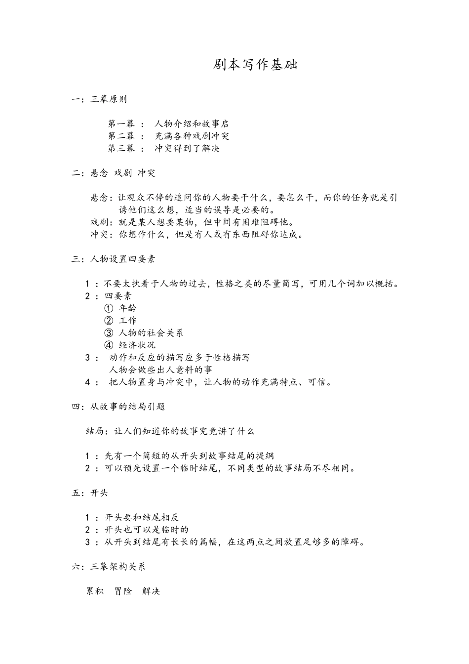 超实用的微电影剧本写作技巧方法_第1页