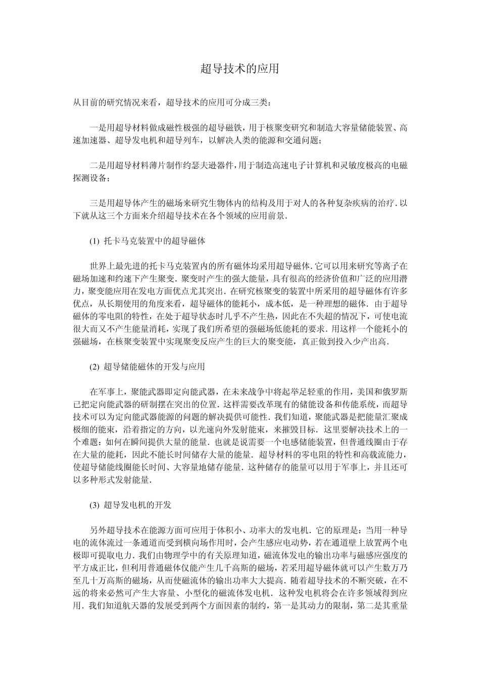 超导技术的应用_第1页