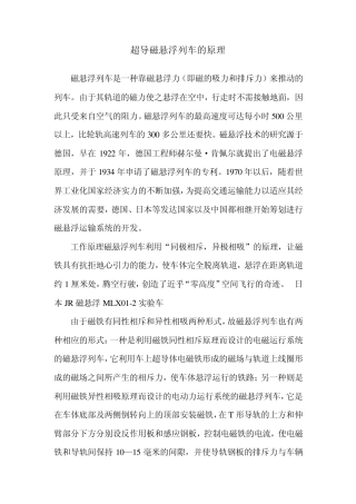 超导磁悬浮列车的原理