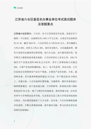 江苏省六合区基层农办事业单位考试面试题库及答题要点