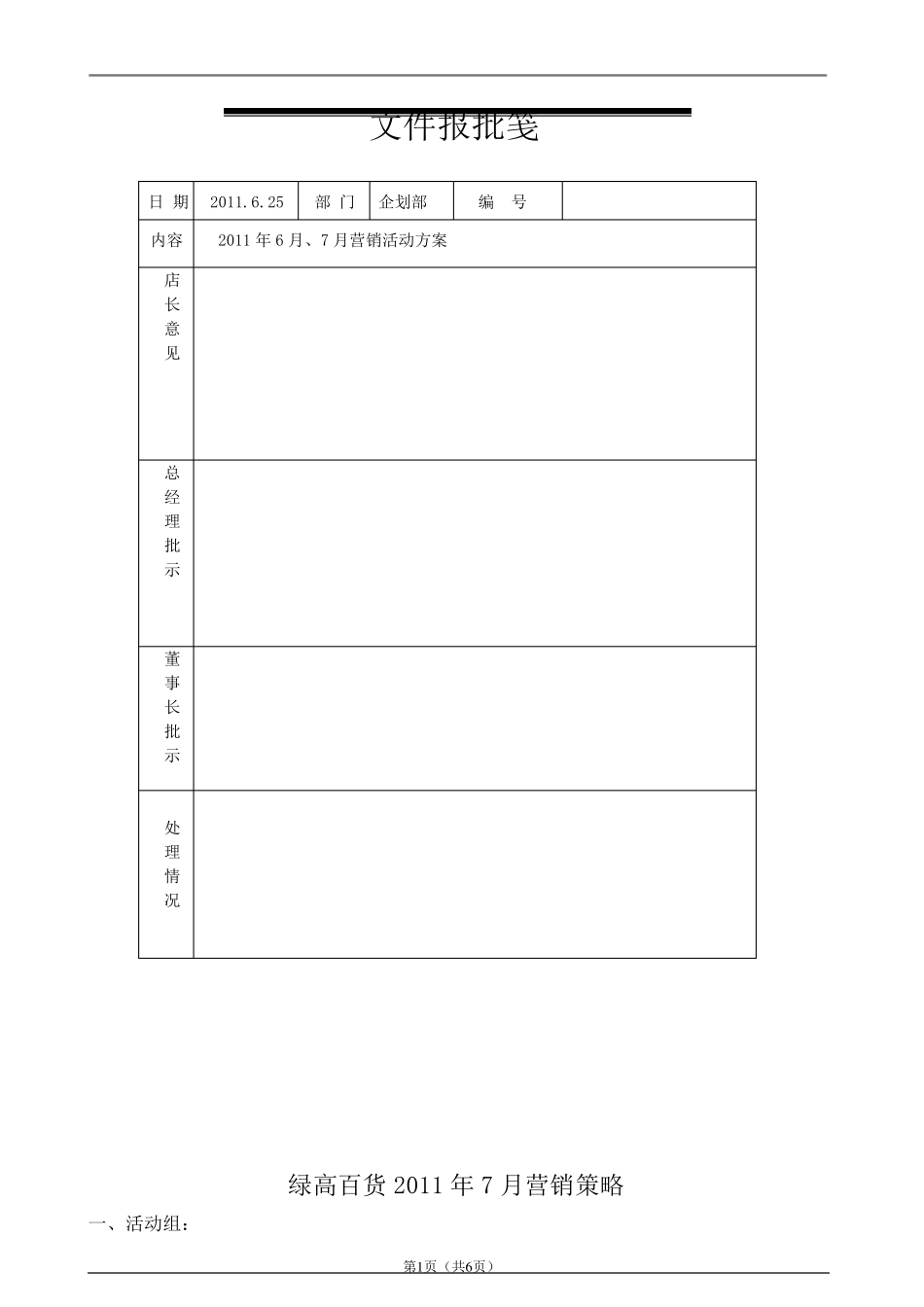 超市6、7月活动促销方案_第1页