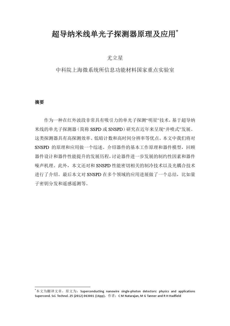 超导纳米线单光子探测器原理及应用v4_第1页