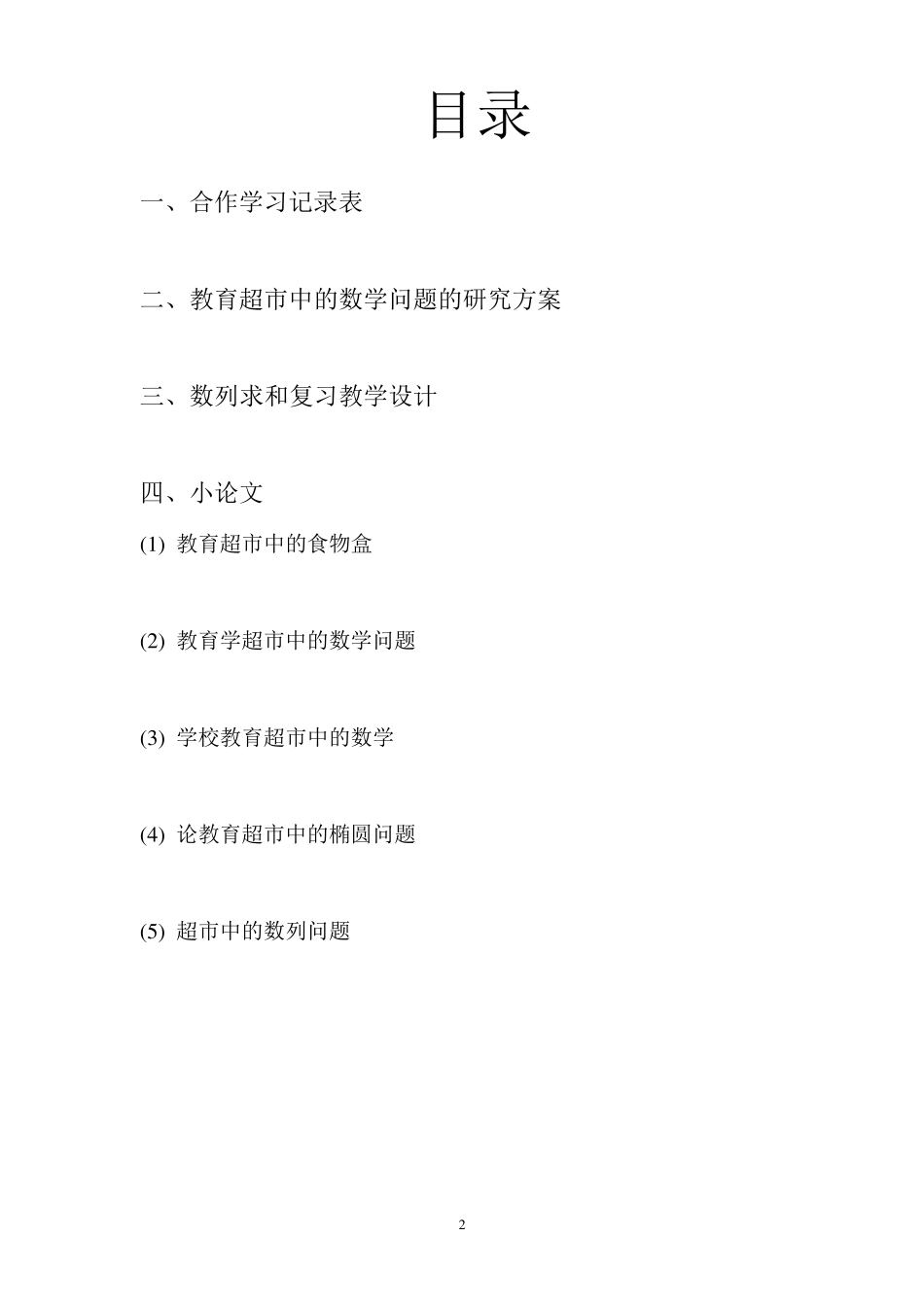 超市中数学问题_第2页