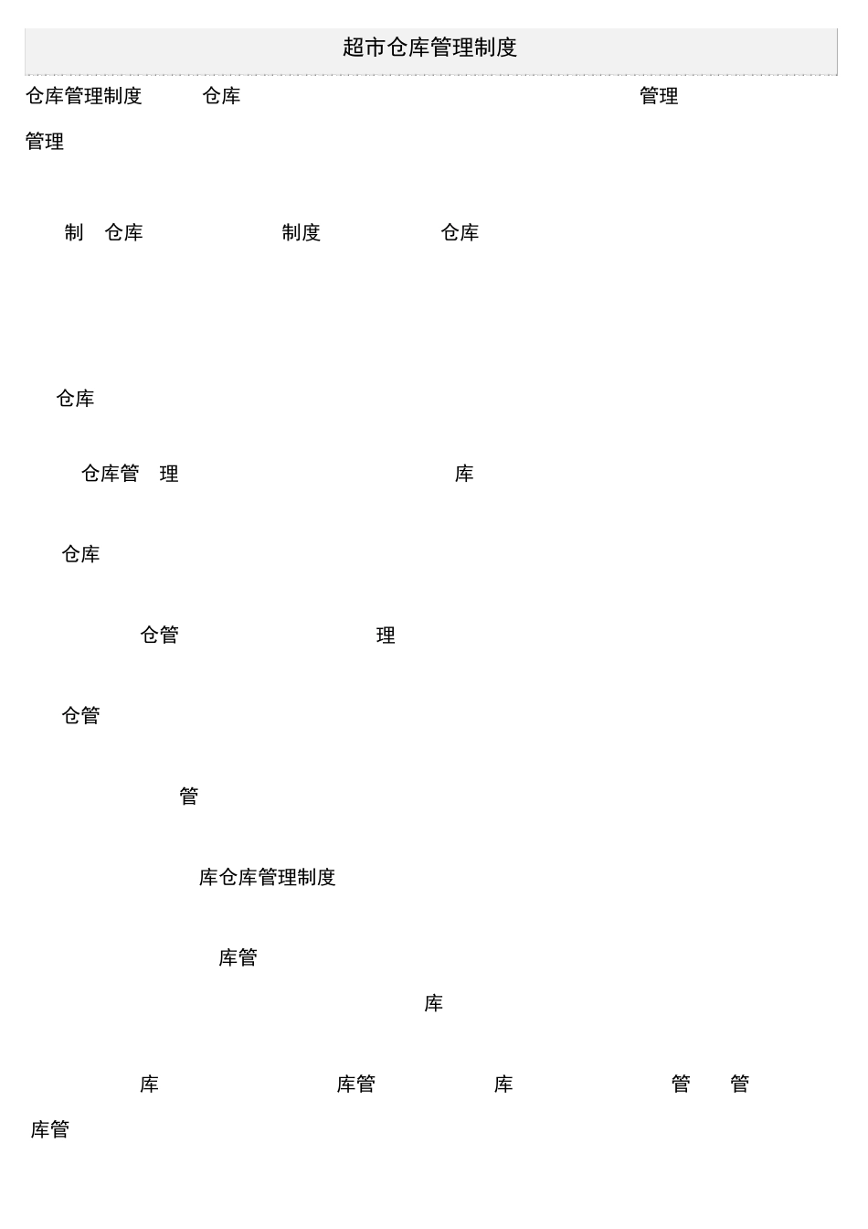 超市仓库管理制度_第1页