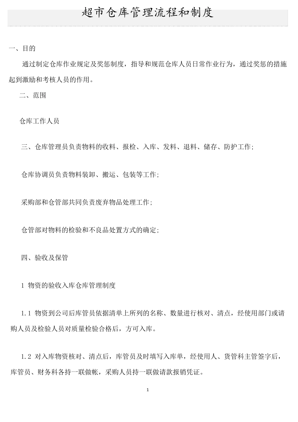 超市仓库管理流程和制度_第1页