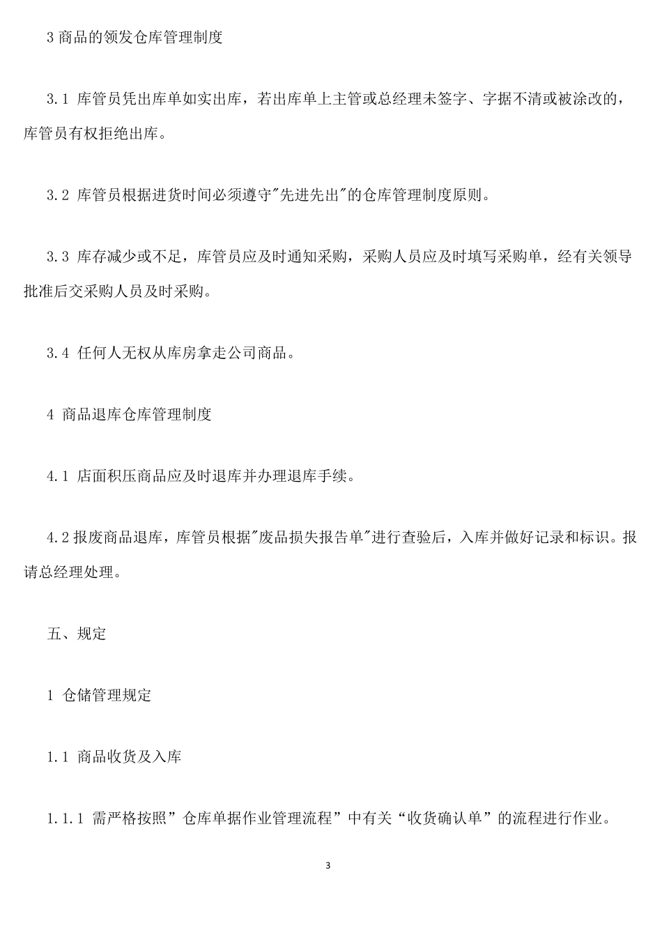 超市仓库管理流程和制度_第3页
